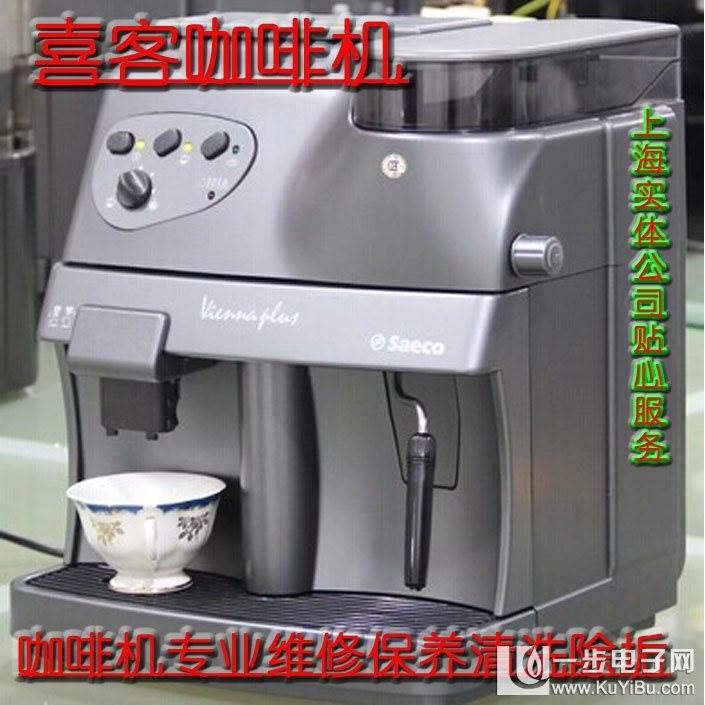 供应SAECO喜客咖啡机专业维修上海地区维修