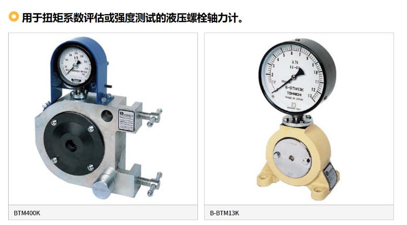 轴力计b-btm13k参数用于扭矩系数评估或强度测试的液压螺栓轴力计